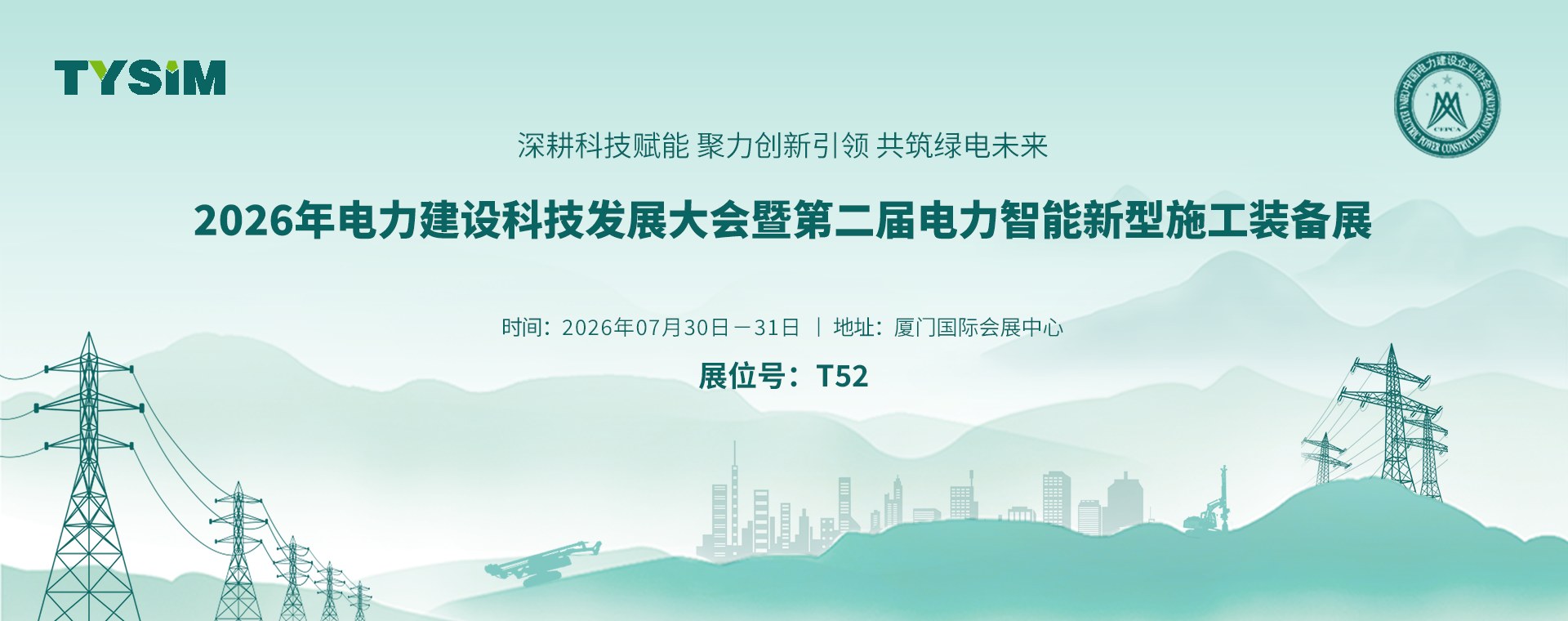 tysim-2026-xiamen-power-construction-expo-banner