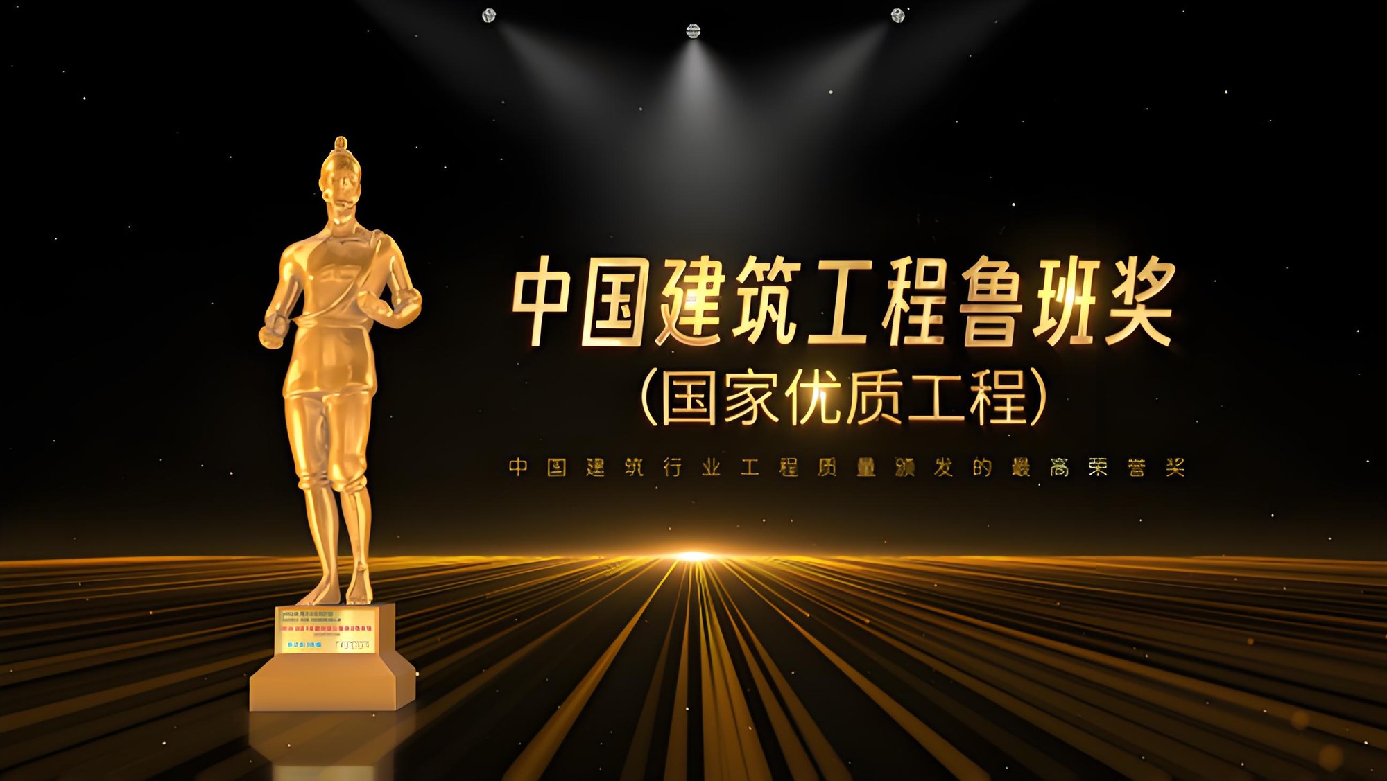luban-award-national-quality-engineering
