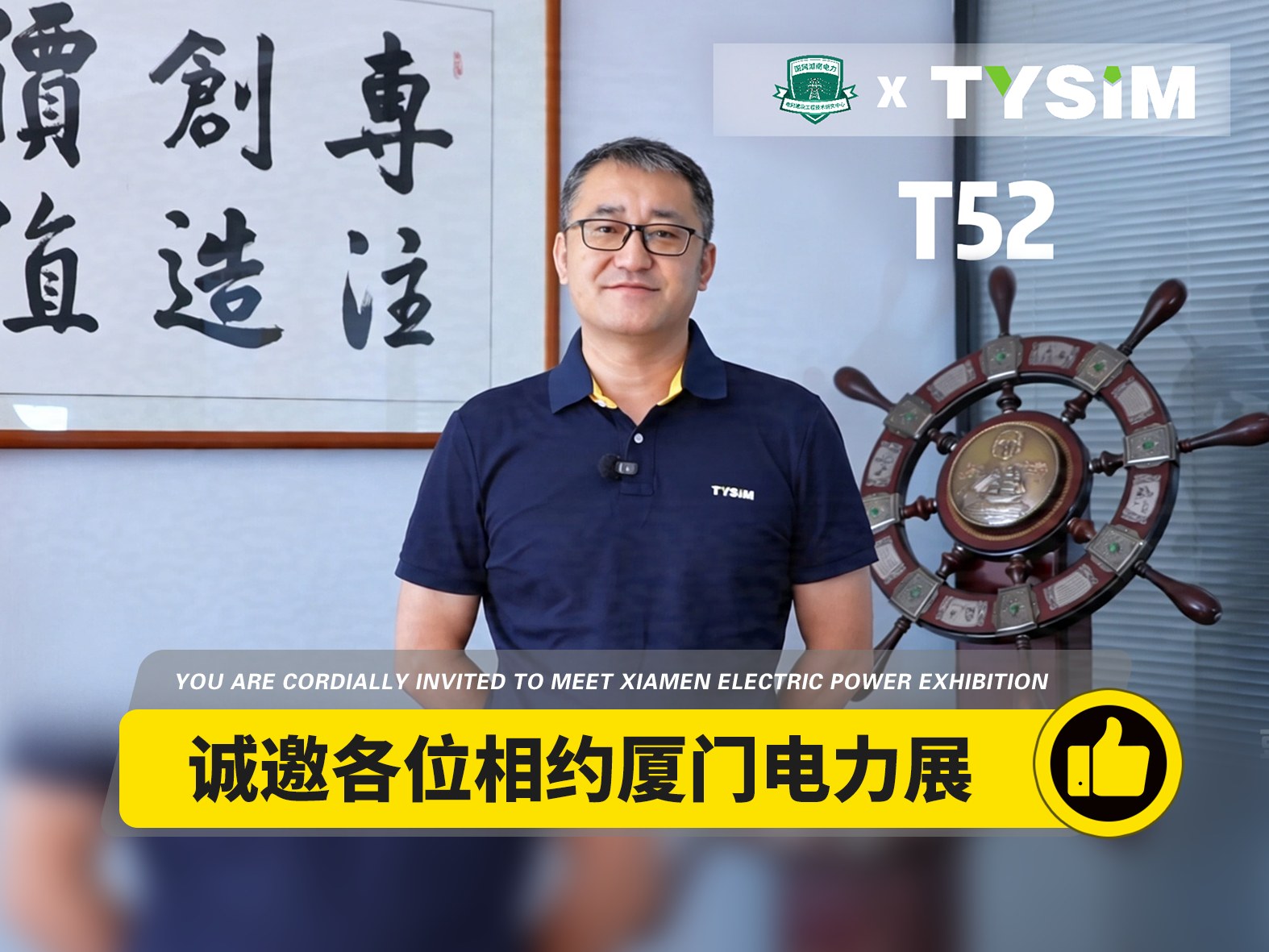 tysim-chairman-xin-peng-xiamen-power-expo-invitation
